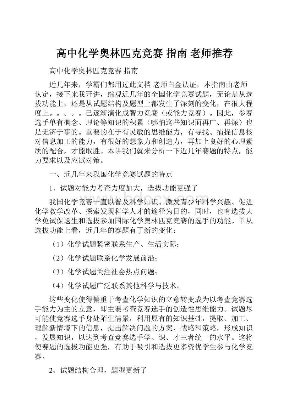 高中化学奥林匹克竞赛 指南 老师推荐Word格式.docx