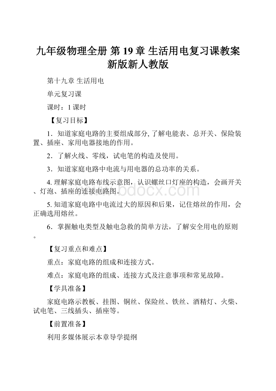 九年级物理全册 第19章 生活用电复习课教案 新版新人教版Word文档下载推荐.docx