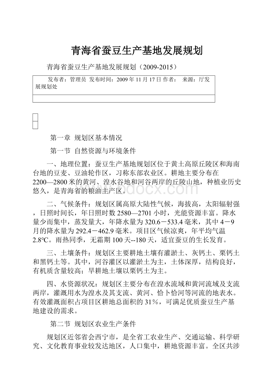 青海省蚕豆生产基地发展规划.docx_第1页