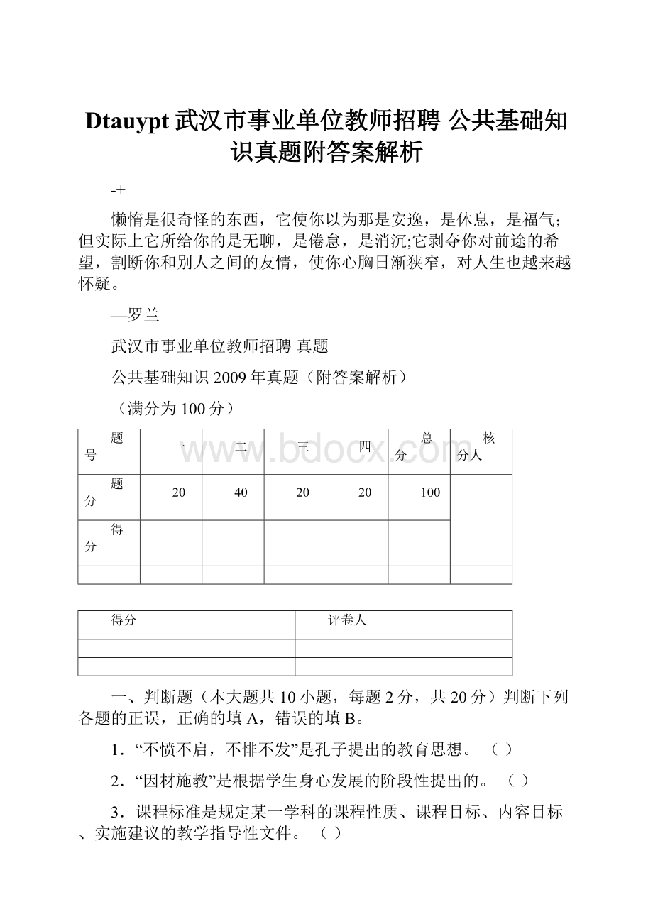 Dtauypt武汉市事业单位教师招聘 公共基础知识真题附答案解析Word下载.docx