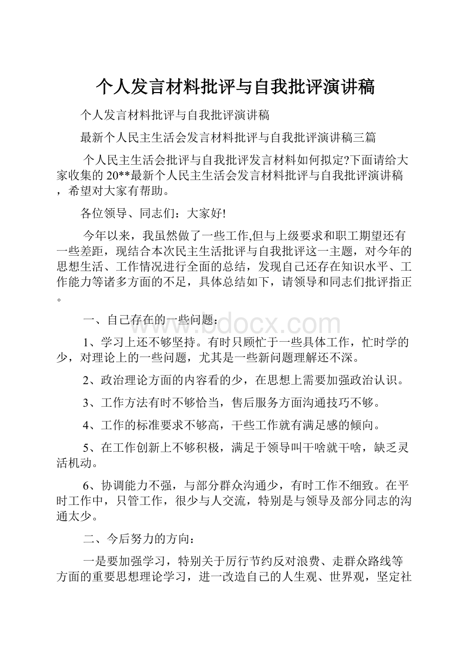 个人发言材料批评与自我批评演讲稿.docx_第1页