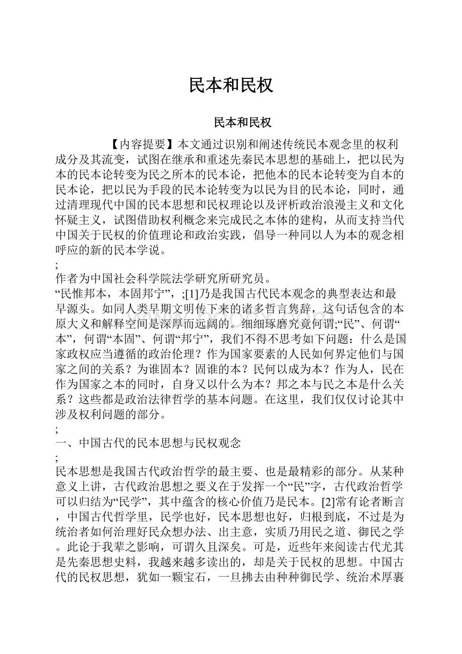 民本和民权.docx_第1页