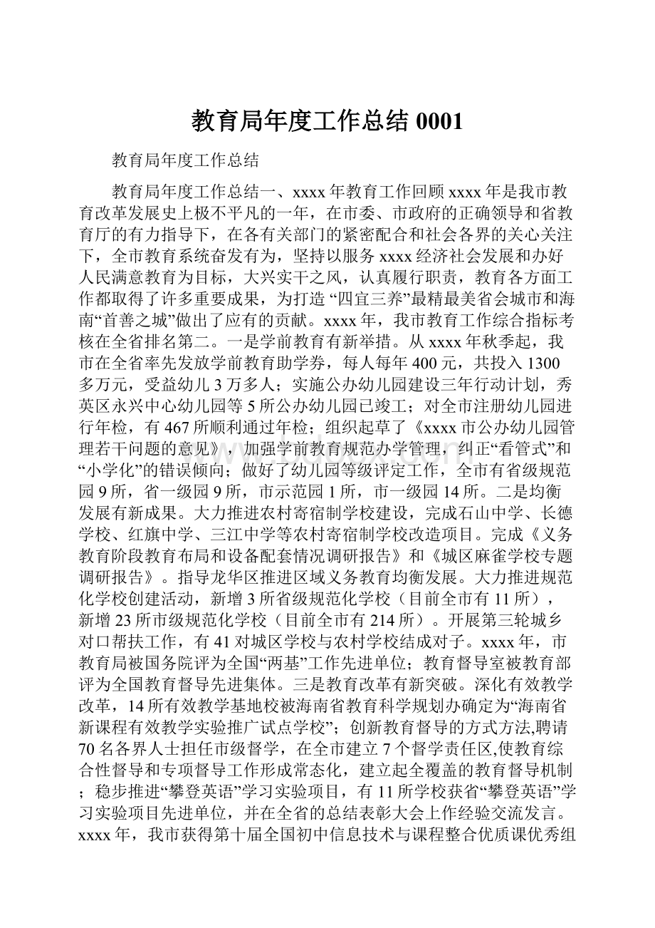 教育局年度工作总结0001文档格式.docx