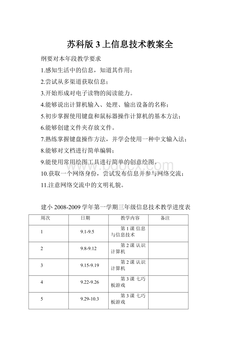 苏科版3上信息技术教案全Word格式文档下载.docx_第1页