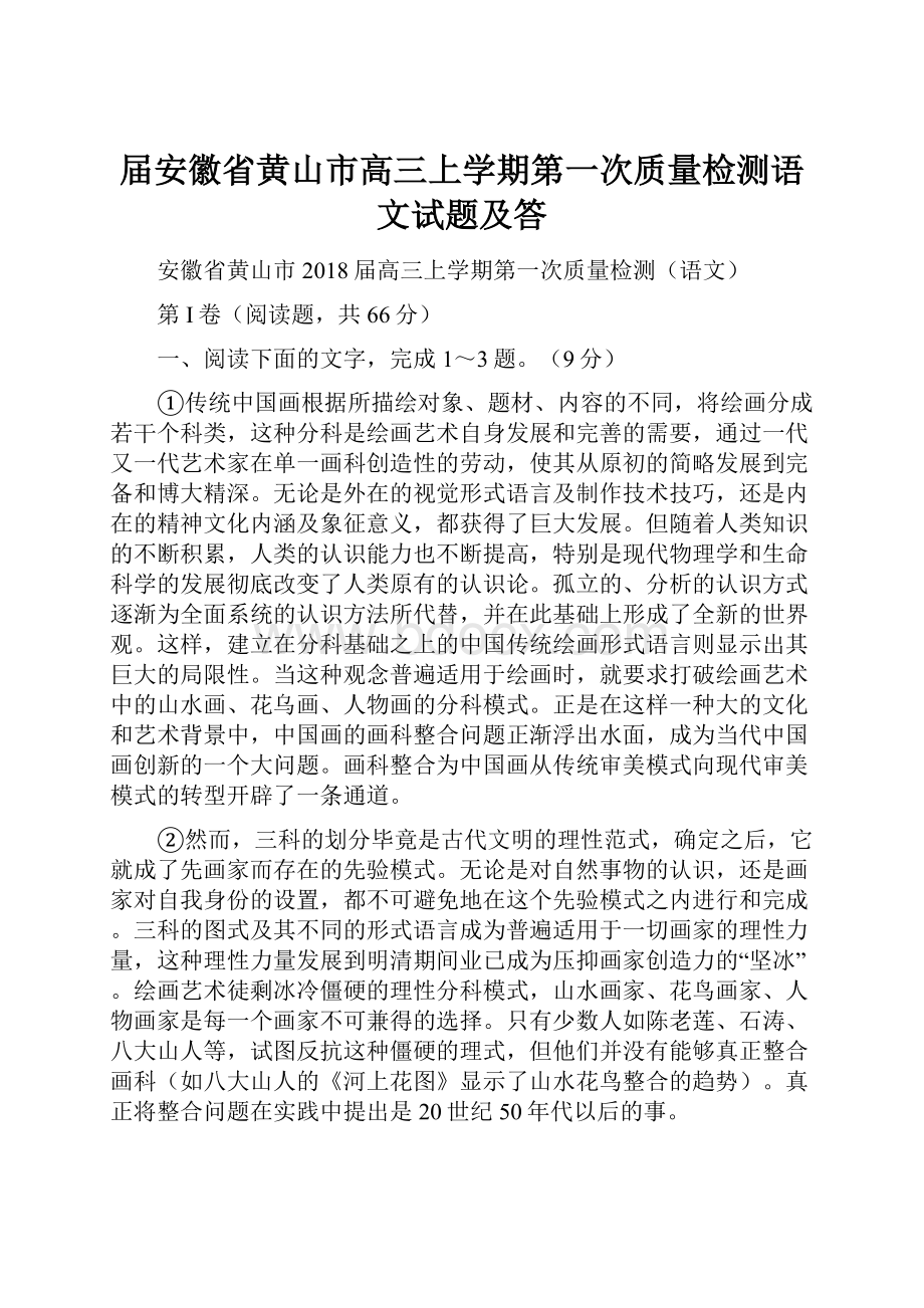 届安徽省黄山市高三上学期第一次质量检测语文试题及答文档格式.docx_第1页