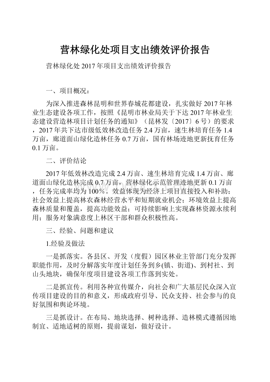 营林绿化处项目支出绩效评价报告.docx