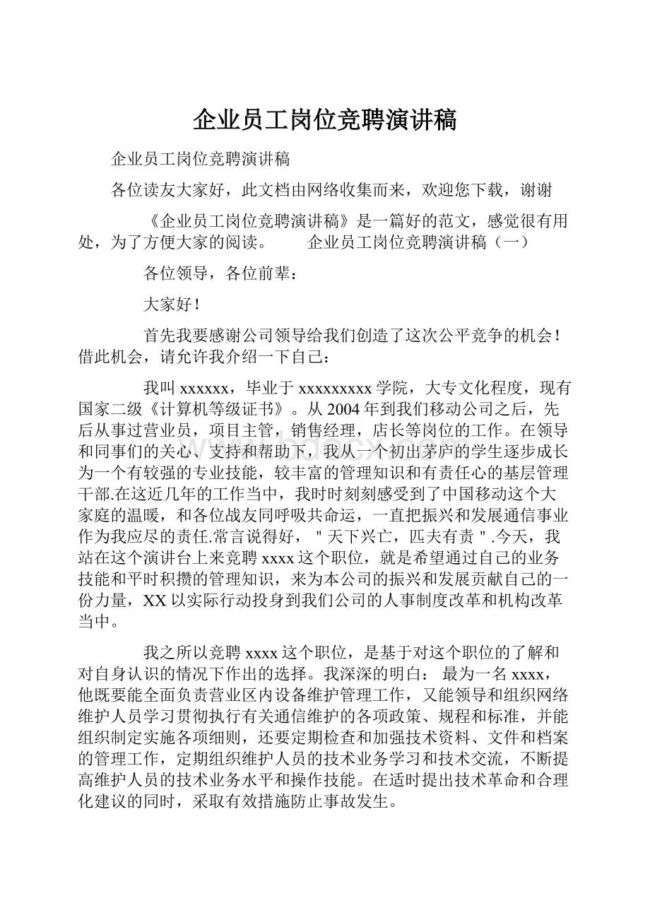 企业员工岗位竞聘演讲稿.docx_第1页