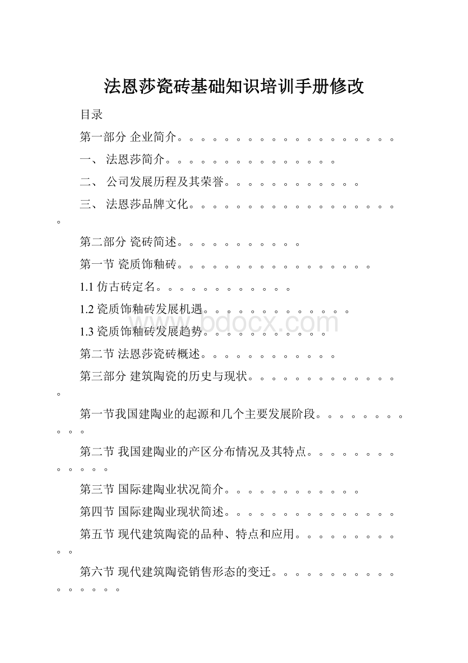 法恩莎瓷砖基础知识培训手册修改.docx_第1页