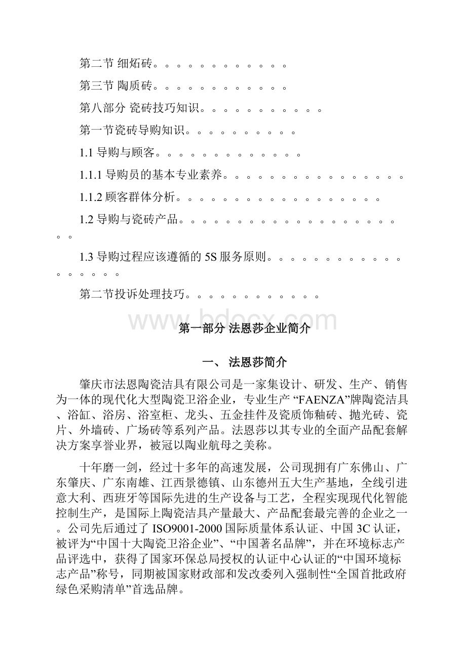 法恩莎瓷砖基础知识培训手册修改.docx_第3页