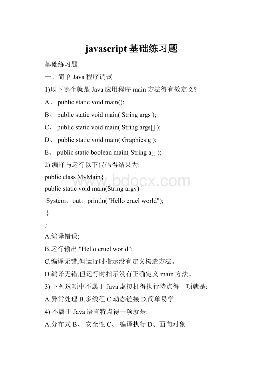 javascript基础练习题.docx_第1页