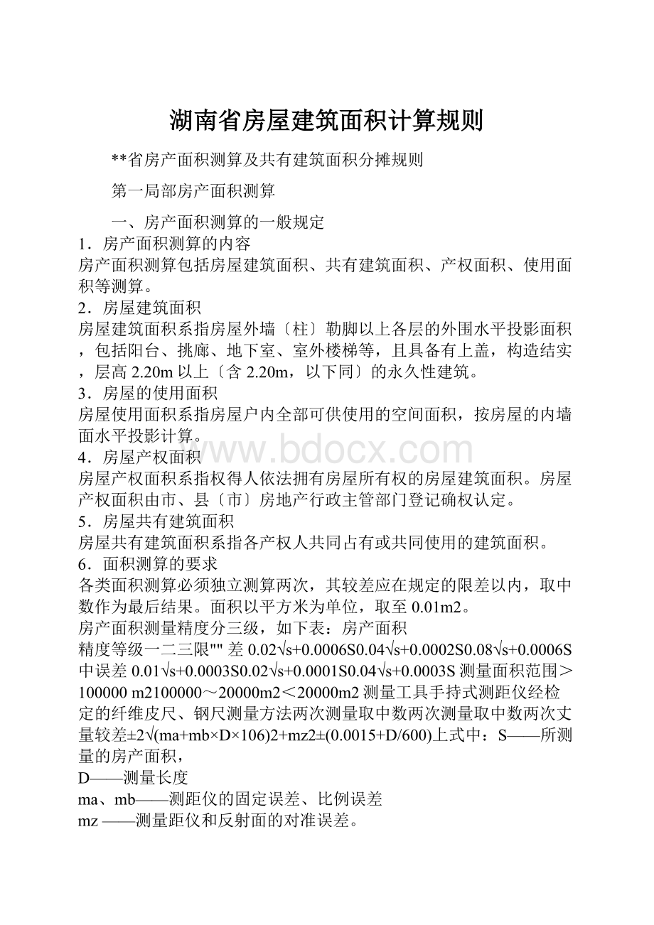 湖南省房屋建筑面积计算规则Word文档格式.docx_第1页