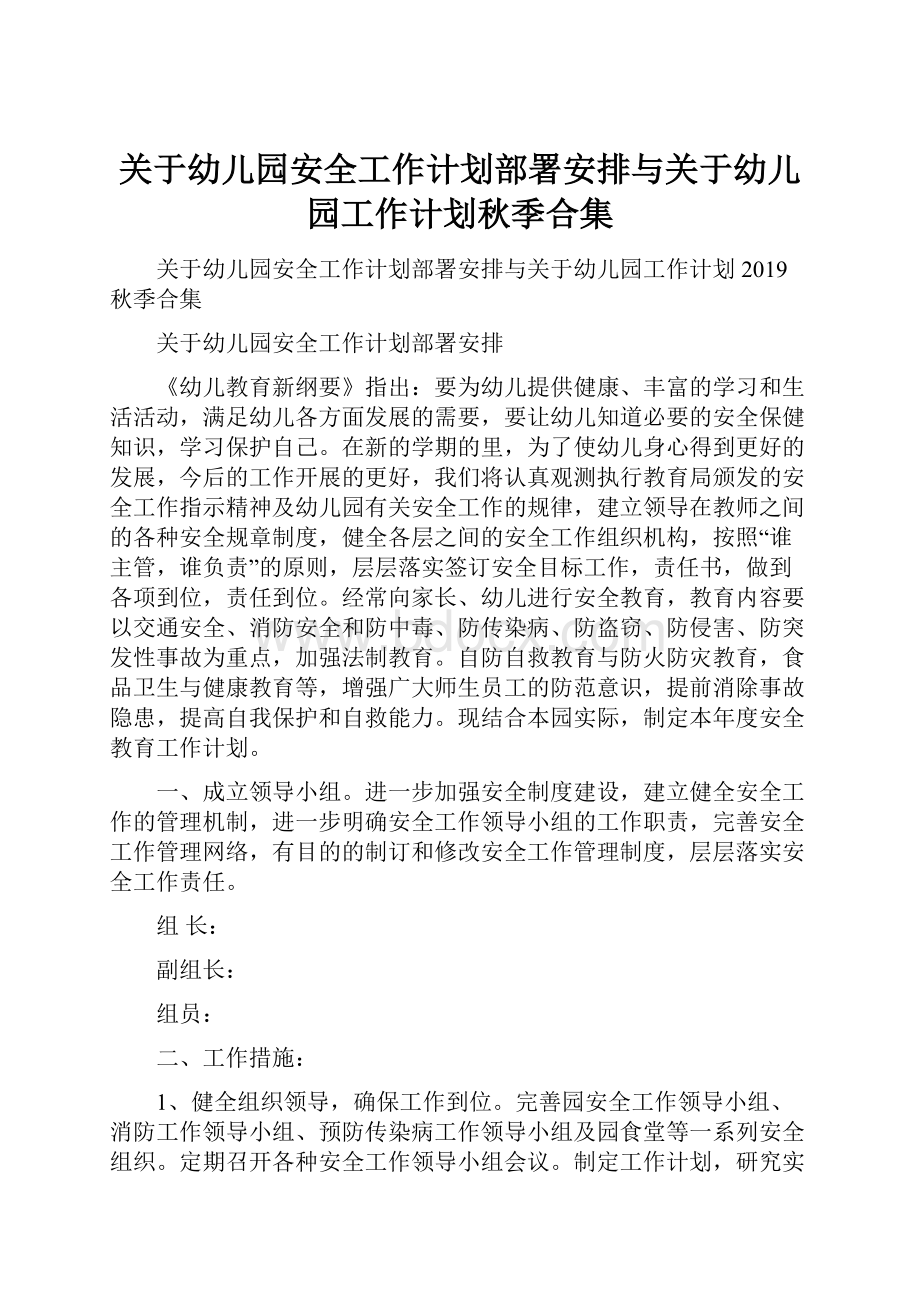 关于幼儿园安全工作计划部署安排与关于幼儿园工作计划秋季合集.docx