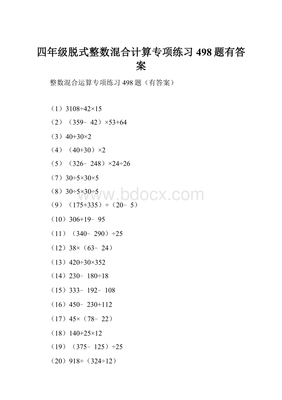 四年级脱式整数混合计算专项练习498题有答案.docx