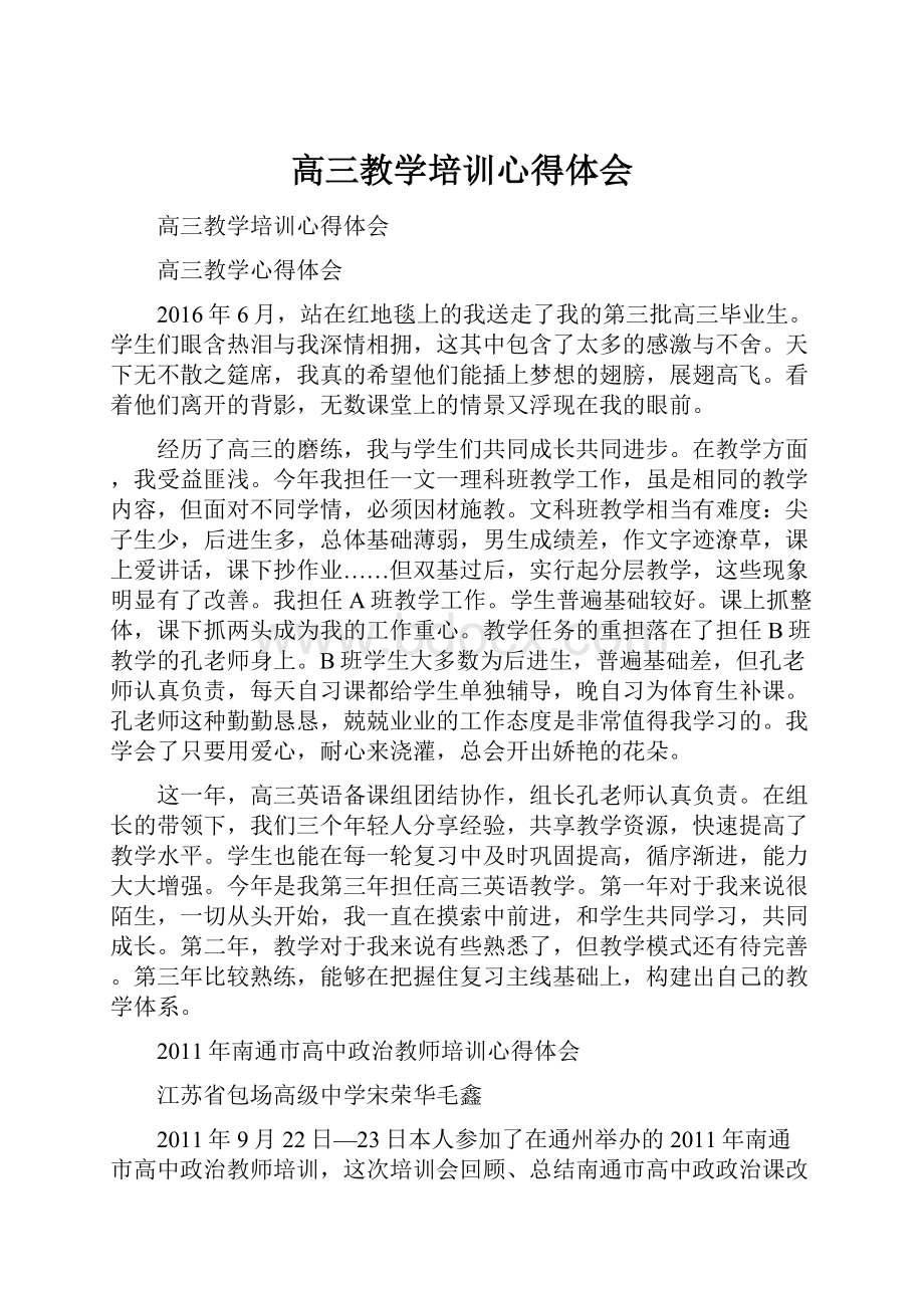 高三教学培训心得体会.docx_第1页