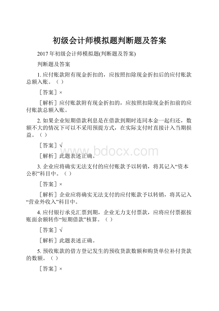 初级会计师模拟题判断题及答案文档格式.docx_第1页