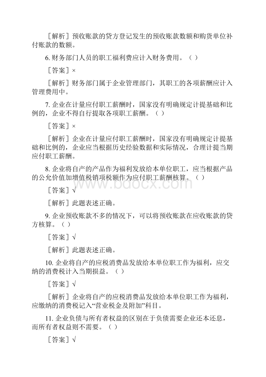 初级会计师模拟题判断题及答案文档格式.docx_第2页