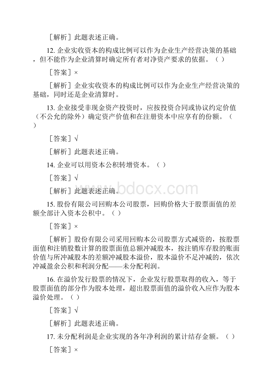 初级会计师模拟题判断题及答案文档格式.docx_第3页