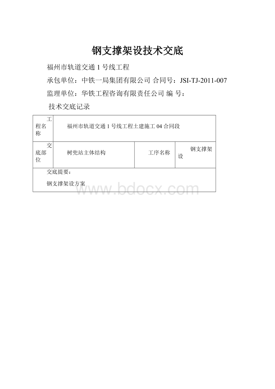 钢支撑架设技术交底.docx_第1页