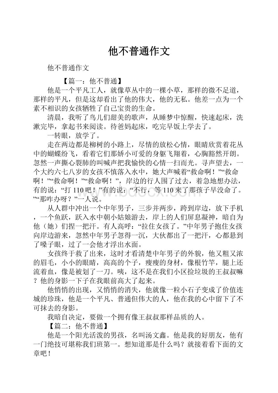 他不普通作文Word格式文档下载.docx_第1页