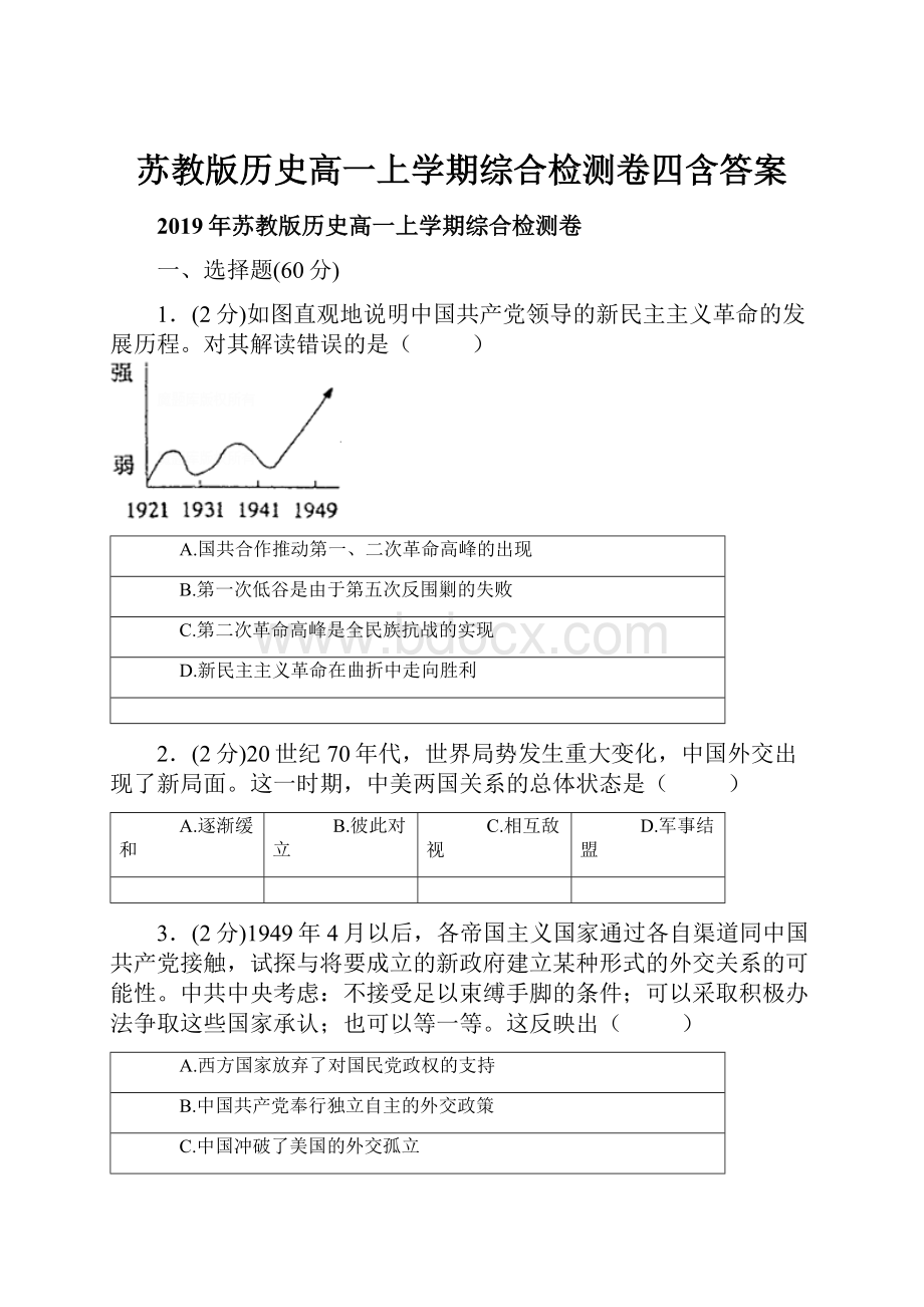 苏教版历史高一上学期综合检测卷四含答案.docx