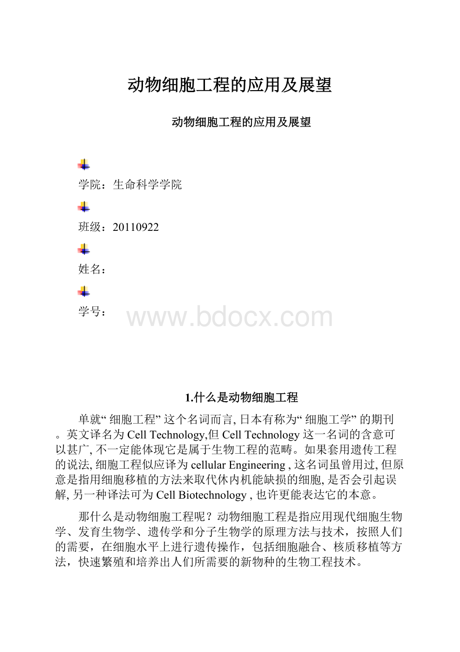 动物细胞工程的应用及展望.docx_第1页