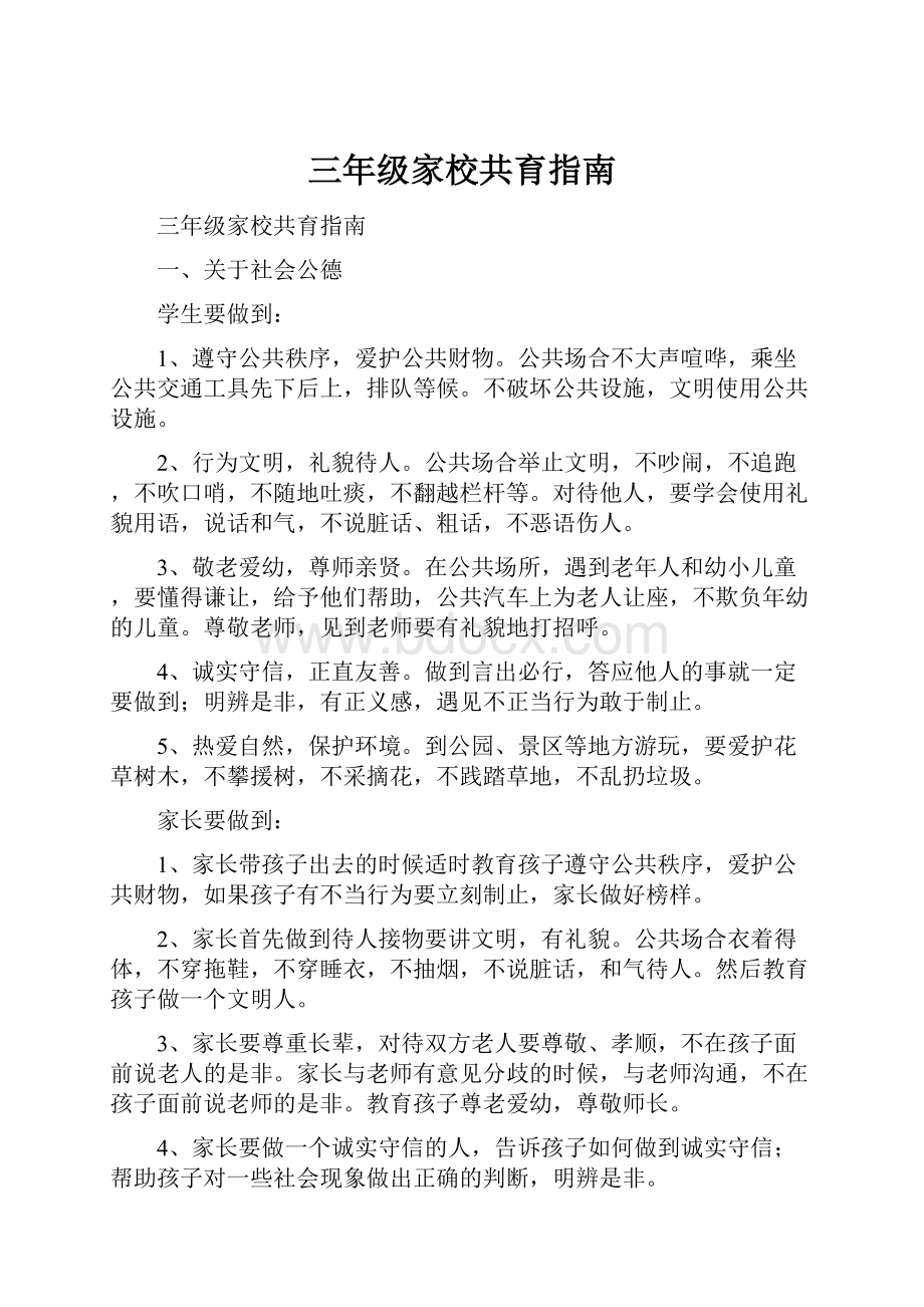 三年级家校共育指南Word格式.docx