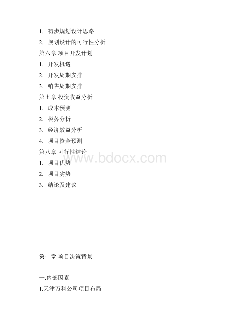 天 津 万 科 玻 璃 厂 项 目可行性报告Word格式.docx_第3页