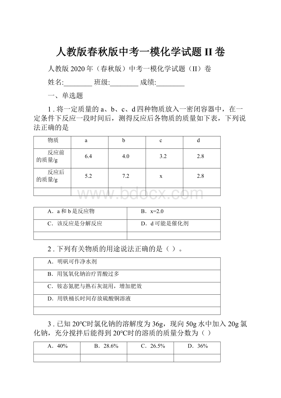 人教版春秋版中考一模化学试题II卷.docx