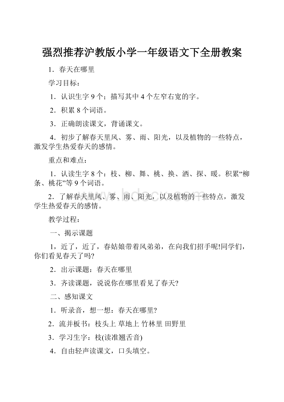 强烈推荐沪教版小学一年级语文下全册教案.docx_第1页