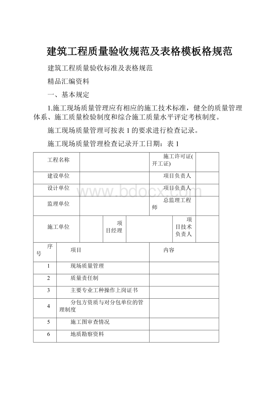 建筑工程质量验收规范及表格模板格规范Word文档格式.docx