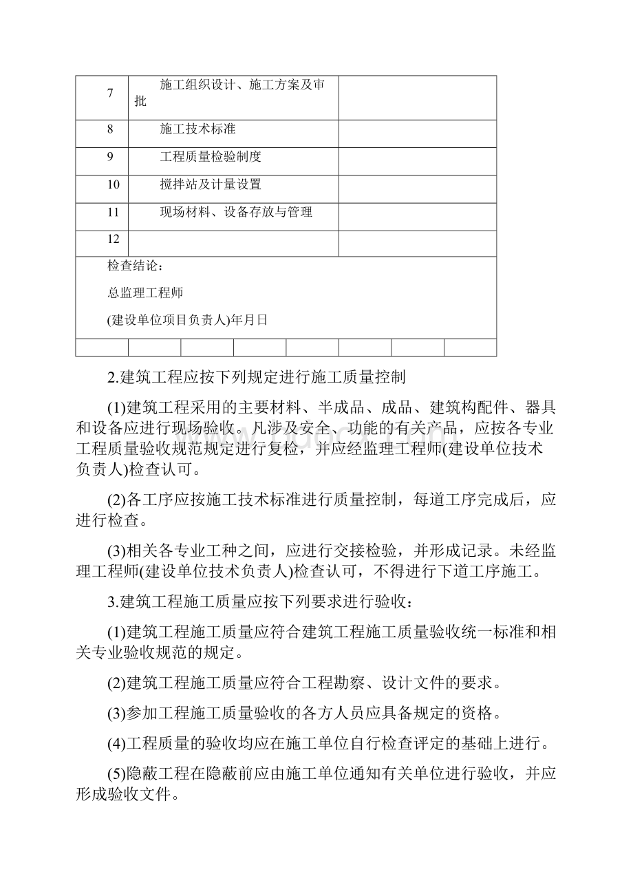 建筑工程质量验收规范及表格模板格规范Word文档格式.docx_第2页