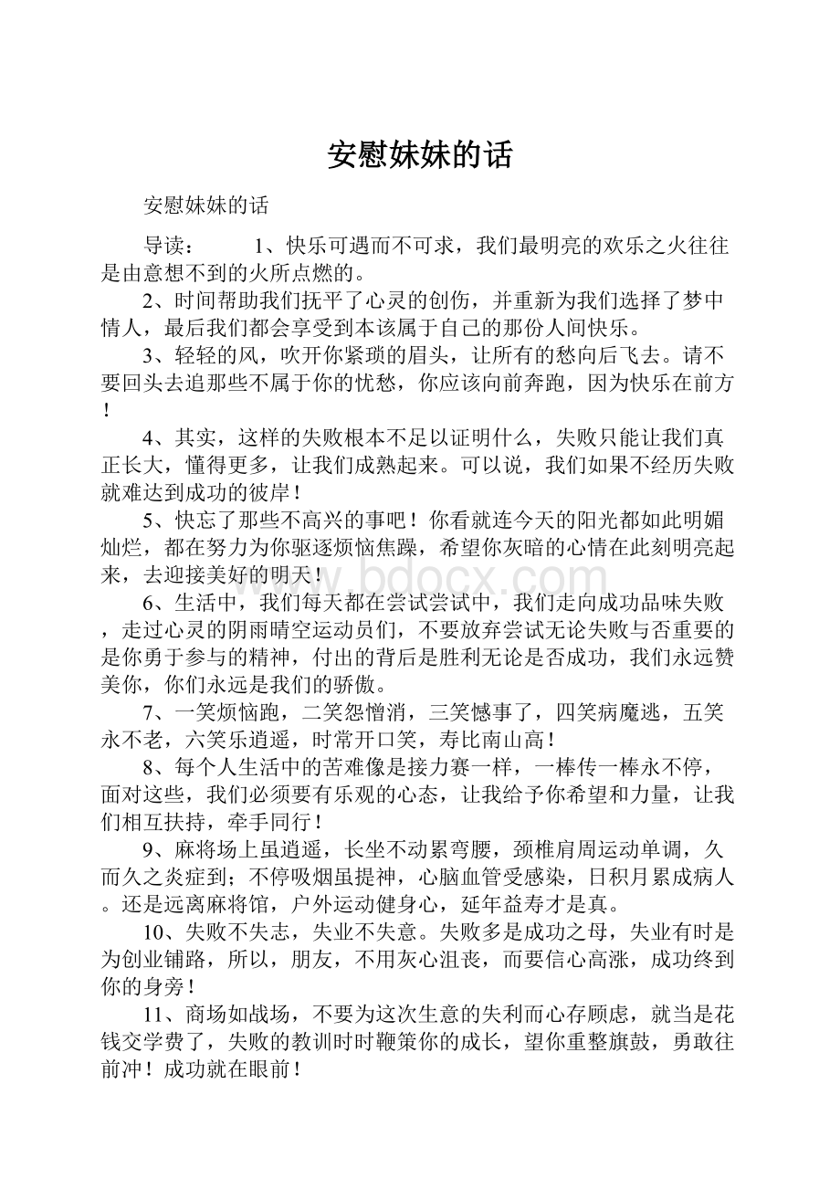 安慰妹妹的话Word格式文档下载.docx