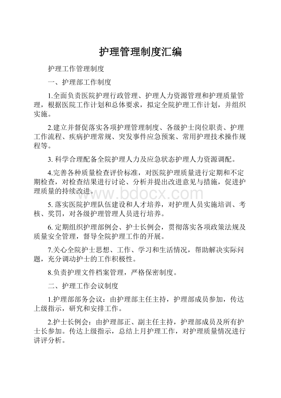 护理管理制度汇编.docx_第1页