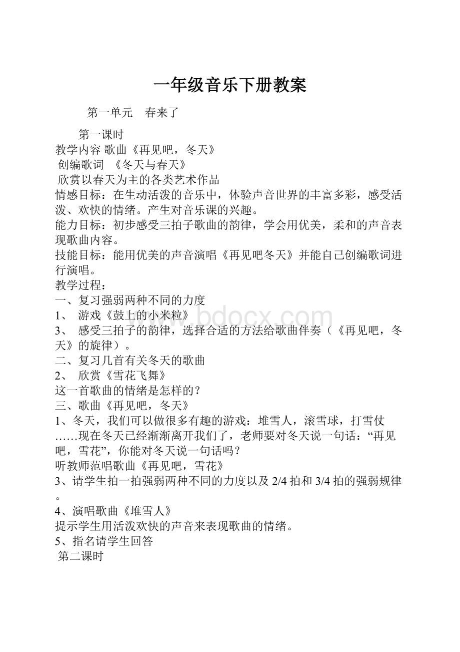 一年级音乐下册教案.docx_第1页