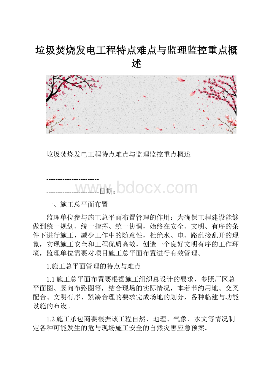 垃圾焚烧发电工程特点难点与监理监控重点概述Word文件下载.docx