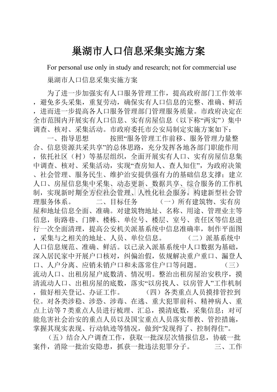 巢湖市人口信息采集实施方案Word文件下载.docx_第1页