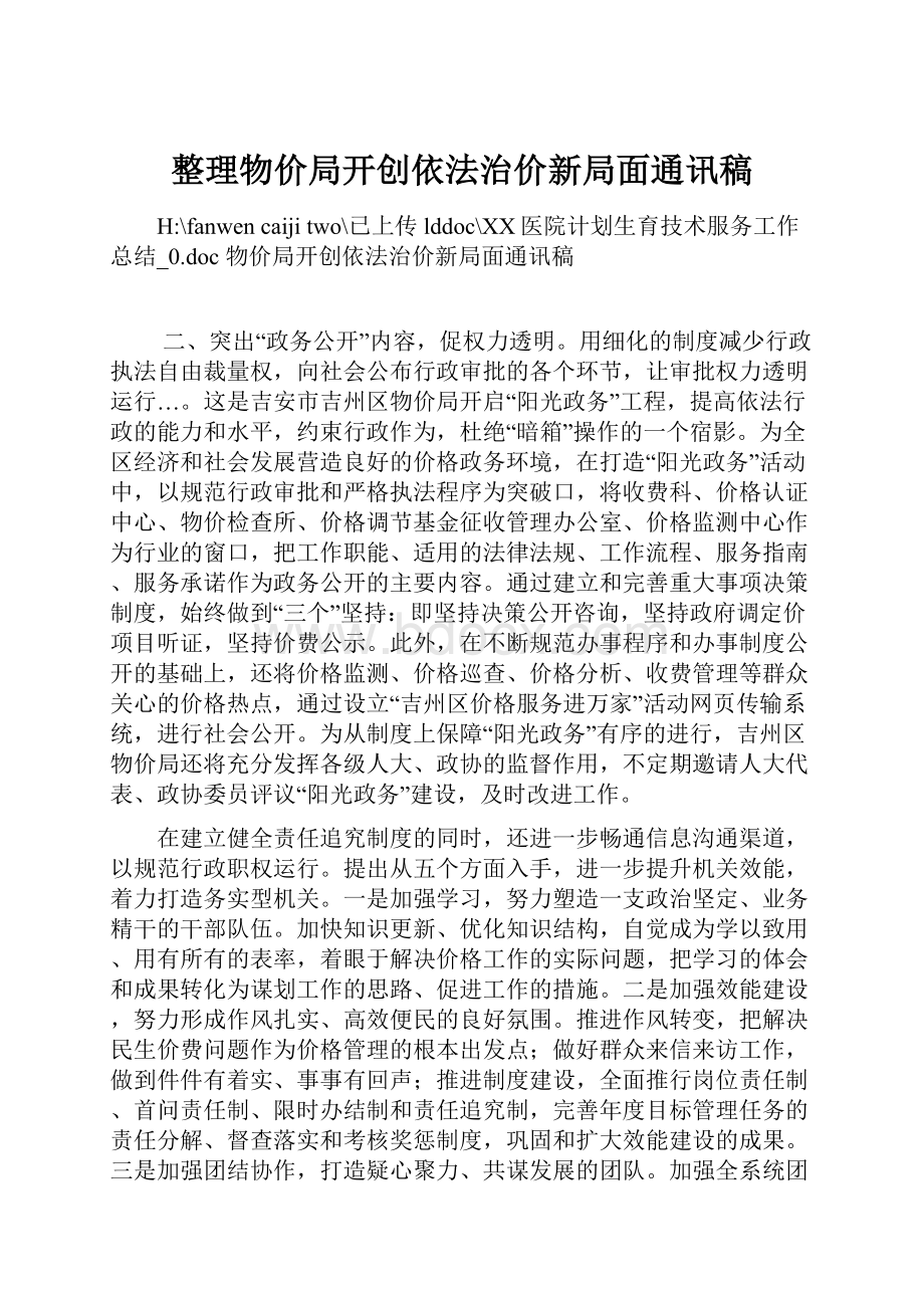 整理物价局开创依法治价新局面通讯稿文档格式.docx_第1页