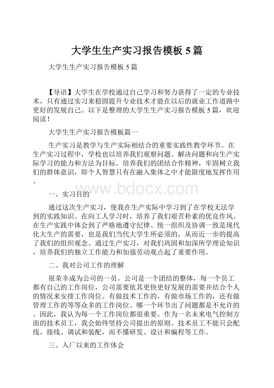 大学生生产实习报告模板5篇Word文件下载.docx