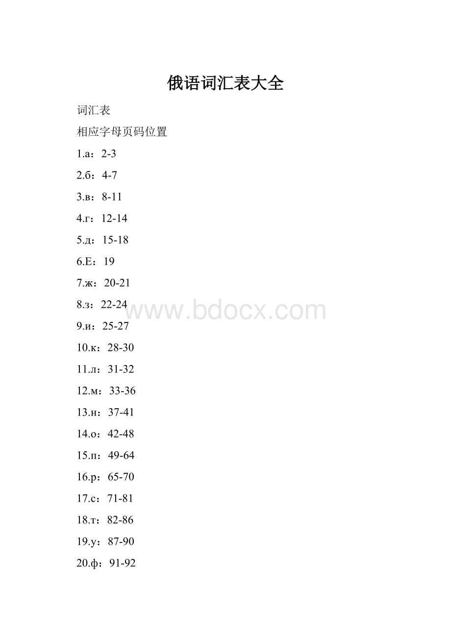 俄语词汇表大全.docx_第1页