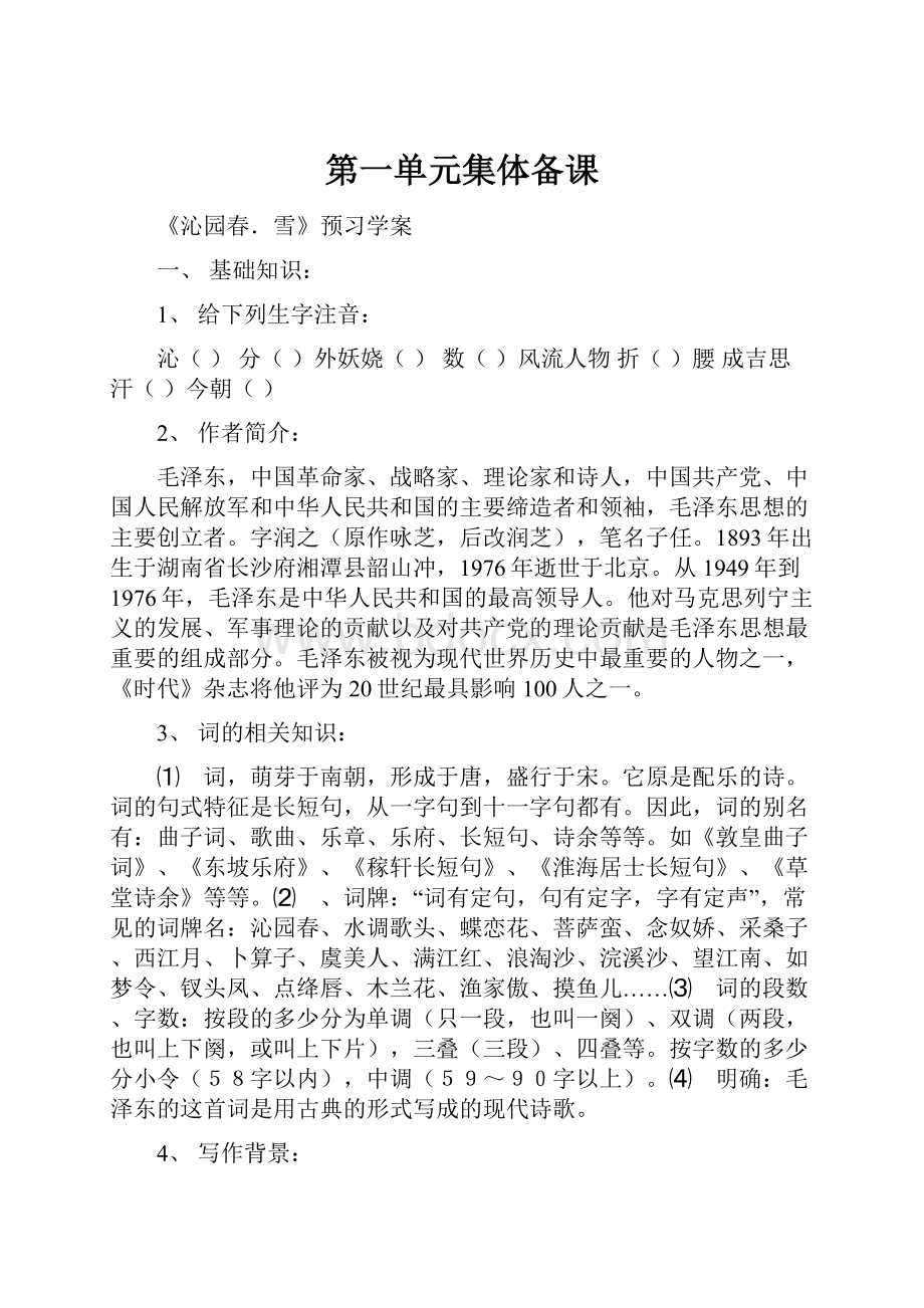 第一单元集体备课Word格式文档下载.docx