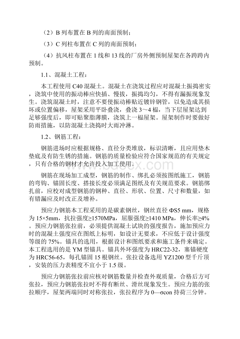 某机械加工厂装配式钢筋混凝土单层厂房结构吊装设计之令狐文艳创作Word格式文档下载.docx_第2页