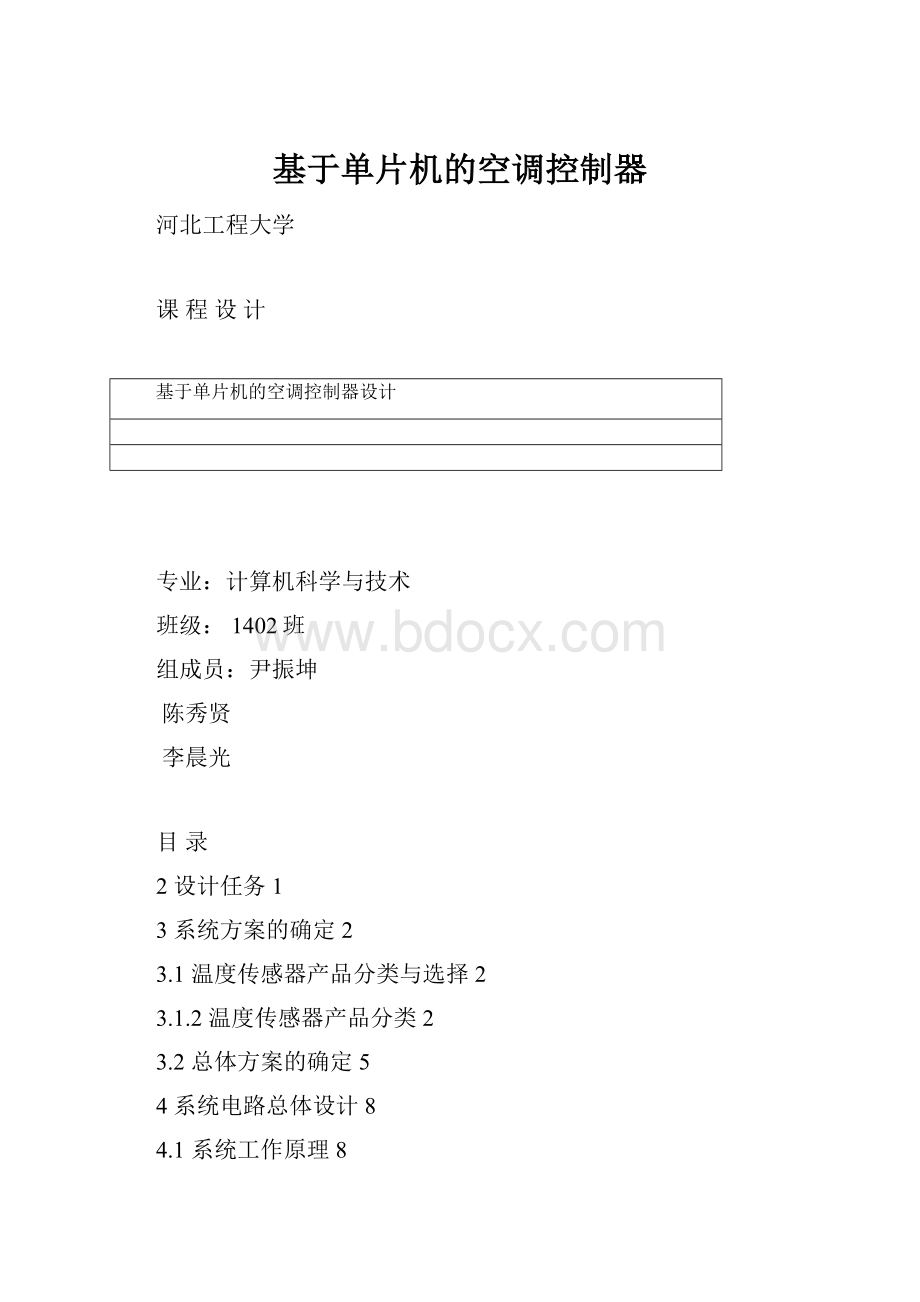 基于单片机的空调控制器Word下载.docx_第1页