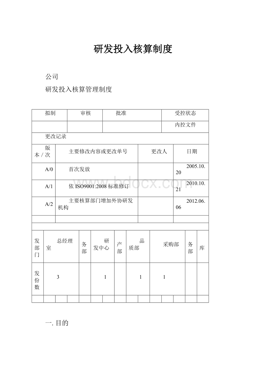 研发投入核算制度Word格式.docx