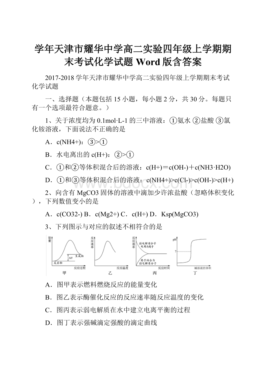 学年天津市耀华中学高二实验四年级上学期期末考试化学试题 Word版含答案Word格式文档下载.docx