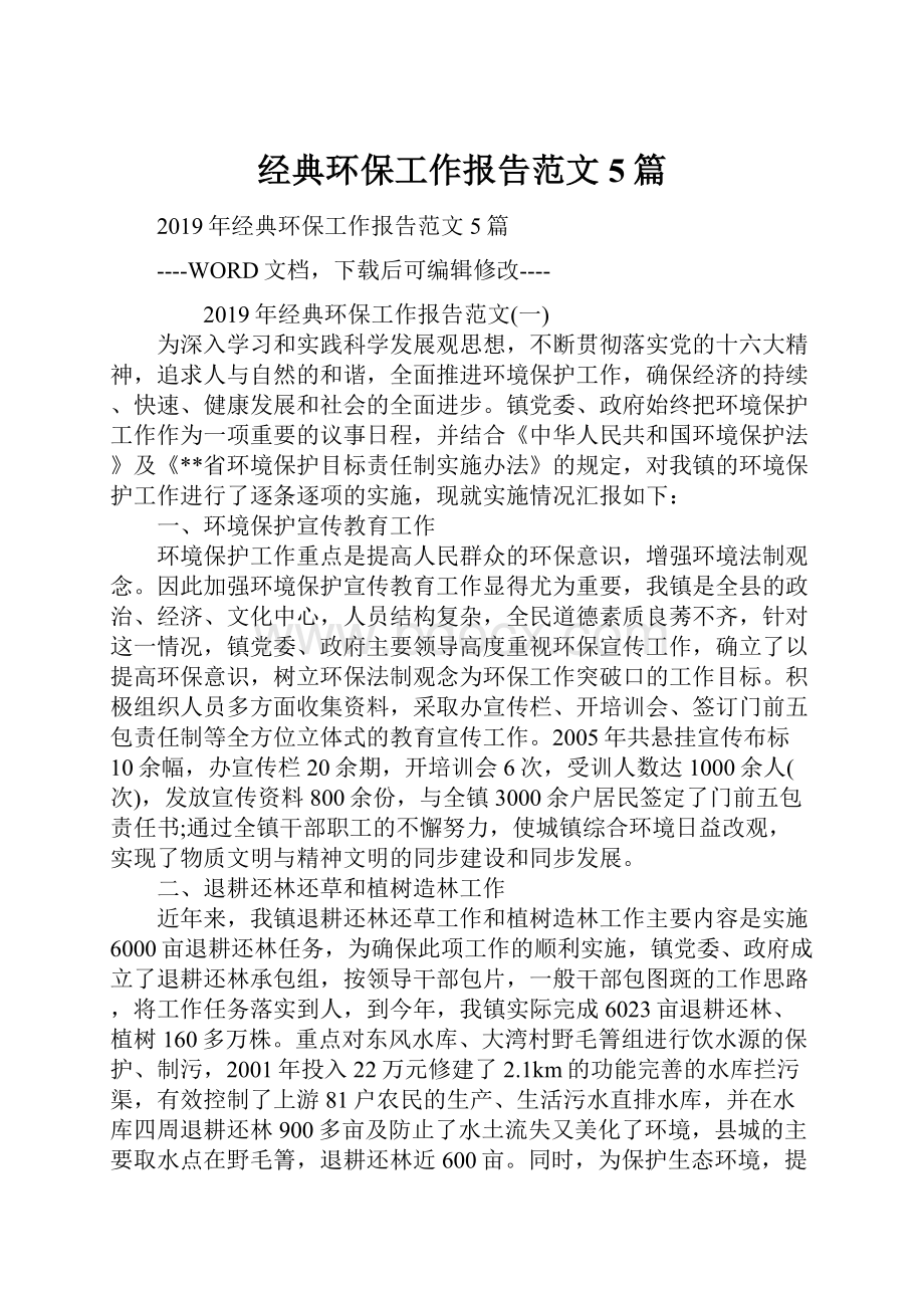 经典环保工作报告范文5篇Word文档下载推荐.docx