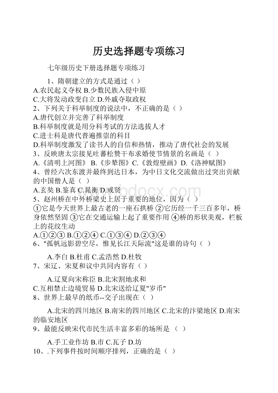 历史选择题专项练习Word文件下载.docx_第1页