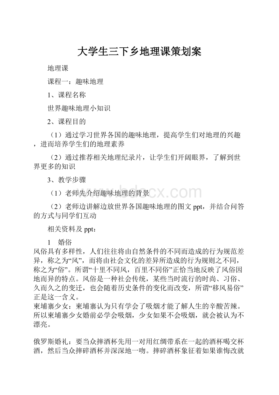 大学生三下乡地理课策划案Word文件下载.docx_第1页