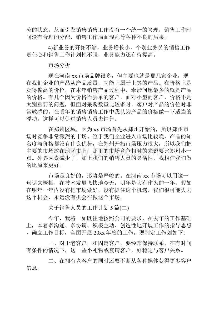 关于销售人员的工作计划5篇.docx_第2页