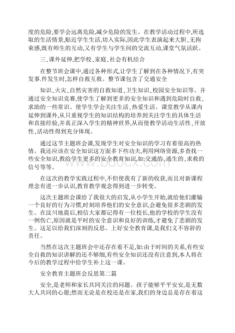 对于安全教育主题班会反思篇.docx_第2页