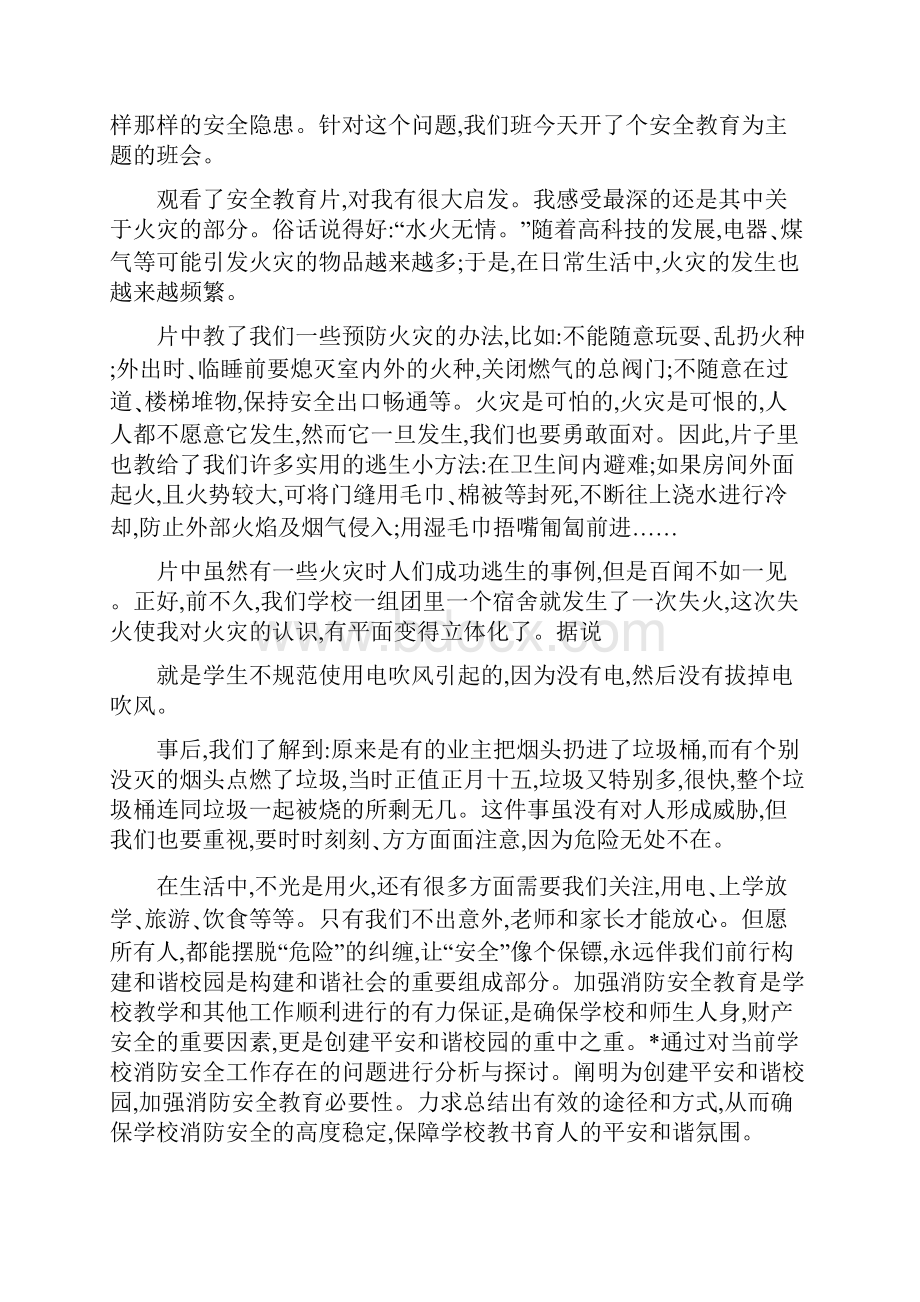 对于安全教育主题班会反思篇.docx_第3页